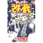 かってに改蔵 (14) (少年サンデーコミックス)
