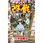 かってに改蔵 (15) (少年サンデーコミックス)