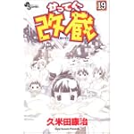 かってに改蔵 (19) (少年サンデーコミックス)