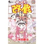 かってに改蔵 (20) (少年サンデーコミックス)