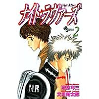 ナイト・ラヴァーズ 2 (少年サンデーコミックス)