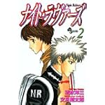 ナイト・ラヴァーズ 2 (少年サンデーコミックス)