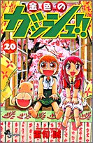 金色のガッシュ!! (20)
