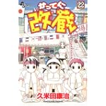 かってに改蔵 (22) (少年サンデーコミックス)