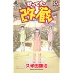 かってに改蔵 (25) (少年サンデーコミックス)