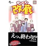 かってに改蔵 (26) (少年サンデーコミックス)