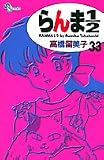 らんま1／2