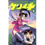 史上最強の弟子ケンイチ (3) (少年サンデーコミックス)