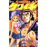 史上最強の弟子ケンイチ (4) (少年サンデーコミックス)