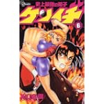 史上最強の弟子ケンイチ (6) (少年サンデーコミックス)