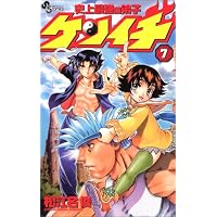 史上最強の弟子ケンイチ (7) (少年サンデーコミックス)