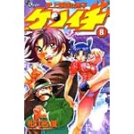 史上最強の弟子ケンイチ (8) (少年サンデーコミックス)