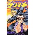 史上最強の弟子ケンイチ (10) (少年サンデーコミックス) (0 クリップ) 史上最強の弟子ケンイチ (10) (少年サンデーコミックス) (0 クリップ)