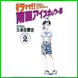 行け南国アイスホッケー部 (少年サンデーコミックスワイド版) 全 11 巻
