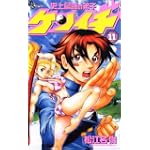 史上最強の弟子ケンイチ 11 (少年サンデーコミックス)