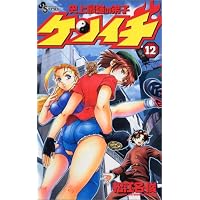 史上最強の弟子ケンイチ 12 (少年サンデーコミックス)