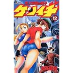 史上最強の弟子ケンイチ 12 (少年サンデーコミックス)