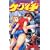 史上最強の弟子ケンイチ 12 (少年サンデーコミックス) (0 クリップ)