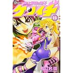 史上最強の弟子ケンイチ 14 (少年サンデーコミックス)