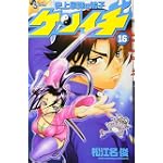 史上最強の弟子ケンイチ 16 (少年サンデーコミックス)