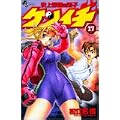 史上最強の弟子ケンイチ 17 (少年サンデーコミックス) (0 クリップ)