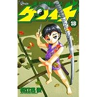 史上最強の弟子ケンイチ 18 (少年サンデーコミックス)