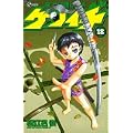 史上最強の弟子ケンイチ 18 (少年サンデーコミックス) (0 クリップ)