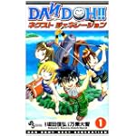 DAN DOH!!ネクストジェネレーション 1 (少年サンデーコミックス)