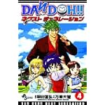 DAN DOH!!ネクストジェネレーション 4 (少年サンデーコミックス)