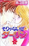 そりゃないぜ☆ダーリン