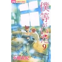 僕等がいた 9 (フラワーコミックス)