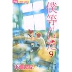 僕等がいた 9 (フラワーコミックス)