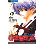 小悪魔カフェ 2 (フラワーコミックス)