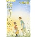 僕等がいた (10) (Betsucomiフラワーコミックス) (0 クリップ)