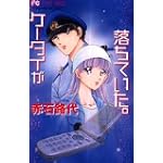 ケータイが落ちていた。 (フラワーコミックス)