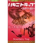 いちごトラップ~ストロベリーSEX (フラワーコミックス)