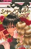 シャ・ノワールのしっぽ