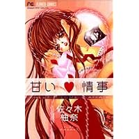 甘い情事 (フラワーコミックス)