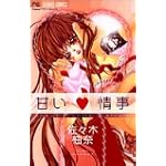 甘い情事 (フラワーコミックス)