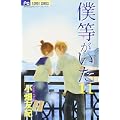僕等がいた (11) (Betsucomiフラワーコミックス) (0 クリップ)