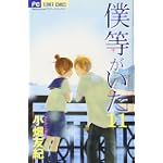 僕等がいた (11) (Betsucomiフラワーコミックス)