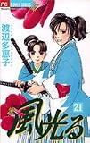 風光る 21 (21)