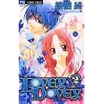 LOVEY DOVEY 2 (フラワーコミックス)