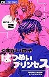 はつめいプリンセス 2 (2)