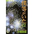 僕等がいた 12 (フラワーコミックス) (0 クリップ)