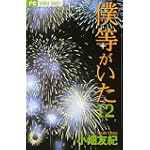 僕等がいた 12 (フラワーコミックス)