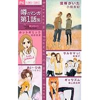 噂のマンガ第1話集ベツコミ萌えちゃうLOVEセレクション (フラワーコミックス)