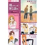 噂のマンガ第1話集ベツコミ萌えちゃうLOVEセレクション (フラワーコミックス)