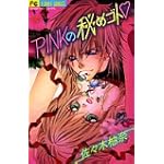 PINKの秘めゴト (フラワーコミックス)