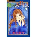 暁のARIA 3 (フラワーコミックス)